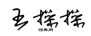 朱锡荣王操操草书个性签名怎么写