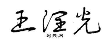 曾庆福王润光草书个性签名怎么写