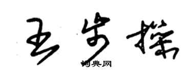 朱锡荣王步操草书个性签名怎么写