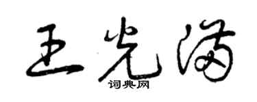 曾庆福王光满草书个性签名怎么写