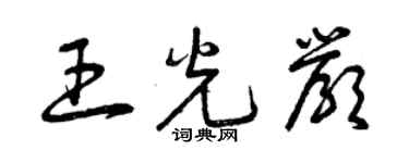 曾庆福王光严草书个性签名怎么写