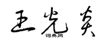 曾庆福王光炎草书个性签名怎么写