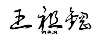 曾庆福王祖钢草书个性签名怎么写