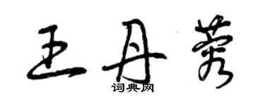 曾庆福王丹蓉草书个性签名怎么写
