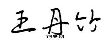 曾庆福王丹竹草书个性签名怎么写
