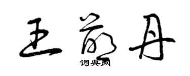 曾庆福王萌丹草书个性签名怎么写