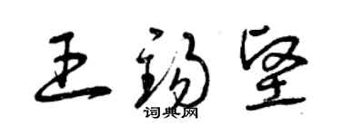 曾庆福王锡坚草书个性签名怎么写