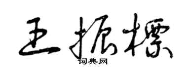曾庆福王振标草书个性签名怎么写