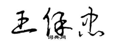 曾庆福王保忠草书个性签名怎么写