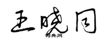 曾庆福王晓同草书个性签名怎么写