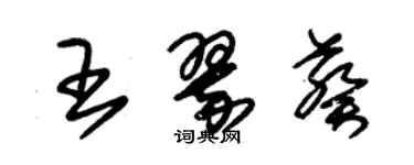 朱锡荣王翠葵草书个性签名怎么写