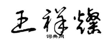 曾庆福王祥灿草书个性签名怎么写