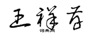 曾庆福王祥存草书个性签名怎么写