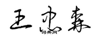 曾庆福王忠森草书个性签名怎么写