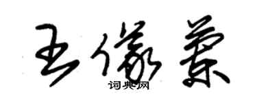 朱锡荣王仪兰草书个性签名怎么写