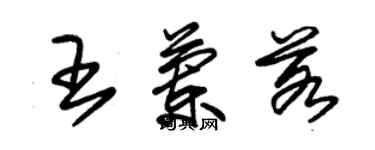 朱锡荣王兰若草书个性签名怎么写