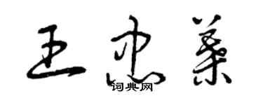 曾庆福王忠叶草书个性签名怎么写