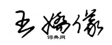 朱锡荣王娇仪草书个性签名怎么写