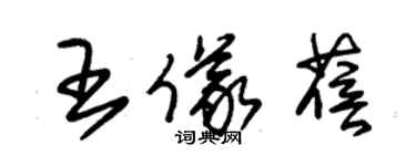 朱锡荣王仪蓓草书个性签名怎么写