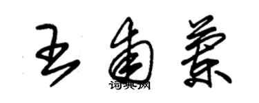 朱锡荣王甫兰草书个性签名怎么写