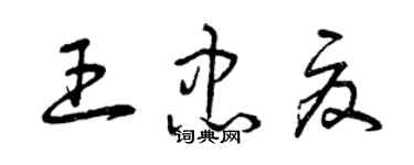曾庆福王忠夏草书个性签名怎么写