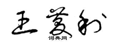 曾庆福王庆利草书个性签名怎么写