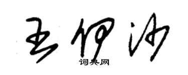 朱锡荣王伊沙草书个性签名怎么写