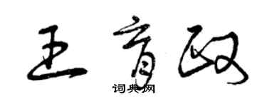 曾庆福王育政草书个性签名怎么写