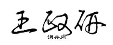 曾庆福王政研草书个性签名怎么写