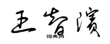 曾庆福王智滨草书个性签名怎么写