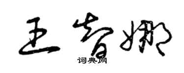 曾庆福王智娜草书个性签名怎么写
