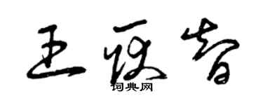 曾庆福王耿智草书个性签名怎么写