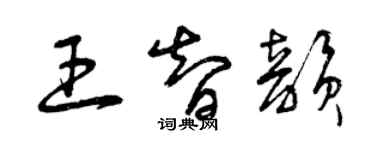 曾庆福王智韵草书个性签名怎么写
