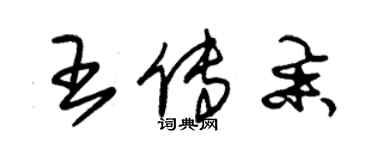 朱锡荣王传举草书个性签名怎么写