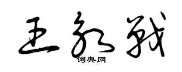 曾庆福王永战草书个性签名怎么写