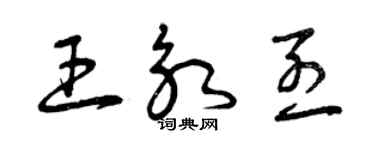 曾庆福王永烈草书个性签名怎么写