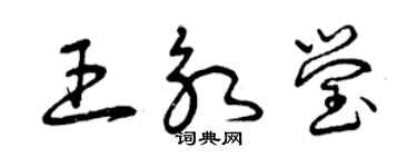 曾庆福王永莹草书个性签名怎么写