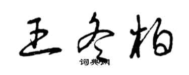 曾庆福王冬柏草书个性签名怎么写
