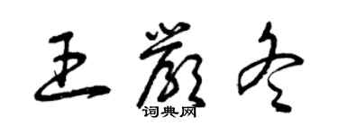 曾庆福王严冬草书个性签名怎么写
