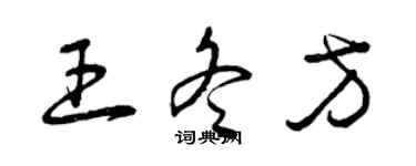 曾庆福王冬方草书个性签名怎么写