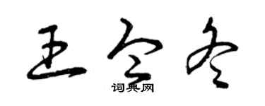 曾庆福王令冬草书个性签名怎么写