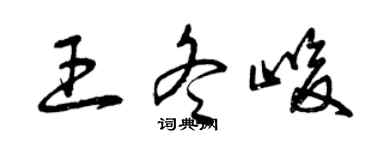曾庆福王冬峻草书个性签名怎么写