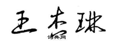 曾庆福王杏琳草书个性签名怎么写