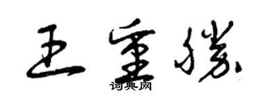 曾庆福王重胜草书个性签名怎么写