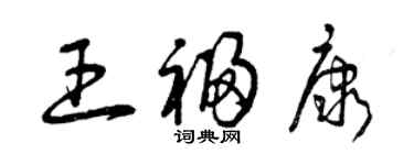 曾庆福王福康草书个性签名怎么写