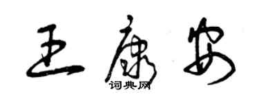 曾庆福王康安草书个性签名怎么写
