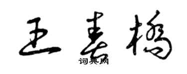 曾庆福王春桥草书个性签名怎么写