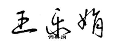 曾庆福王乐娟草书个性签名怎么写