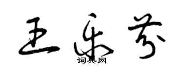 曾庆福王乐芬草书个性签名怎么写