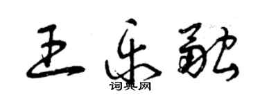 曾庆福王乐融草书个性签名怎么写